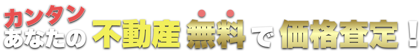 あなたの不動産無料で価格査定！